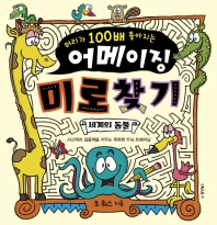 머리가 100배 좋아지는 어메이징 미로 찾기 : 세계의 동물